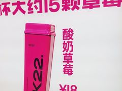 -K22.酸奶草莓(烟台芝罘店)