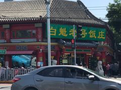 -白魁老号饭庄(交道口店)
