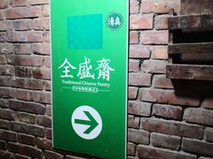 -清真全盛斋传统糕点(许士庙店)