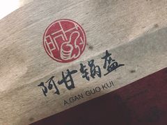 -阿甘锅盔(中关村食宝街店)