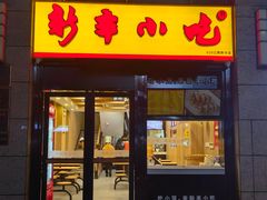 -新丰小吃(江陵路分店)