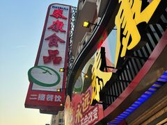 -泰康食品(南京东路店)