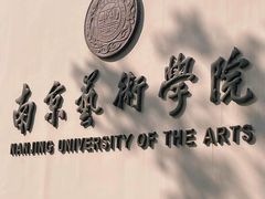 -南京艺术学院音乐厅