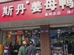 -斯丹姜母鸭·古法干香(涂门街总店)