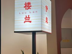 -楼兰新疆菜(江宁万达店)