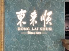 -东来顺饭庄(apm总店)