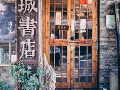 -邊城書店