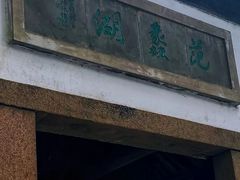 -范蠡湖公园