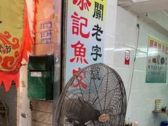 门面-陈添記·祖傳爽鱼皮·西关老字号(广州首店)