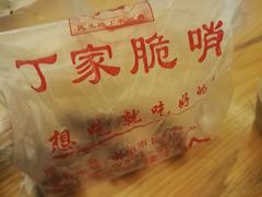 -丁家脆哨(民生路店)