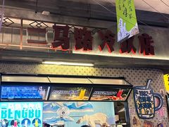 -阿财老铺·老蚌埠龙虾城(华夏总店)