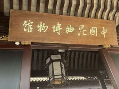 -中国昆曲博物馆