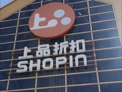-上品折扣(回龙观店)