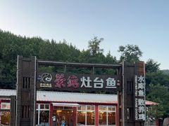 -荣德灶台鱼(圣泉寺店)