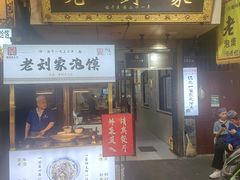 -老刘家泡馍·陕西老字号(钟楼广济街店)