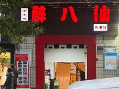 -醉八仙热酒馆(渝中店)