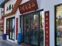 门面-山海菜馆·海肠捞饭·青岛菜(栈桥店)