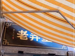 门面-沪西老弄堂面馆(定西路店)