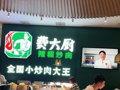 -费大厨辣椒炒肉(黄兴中心广场店)