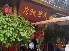 -永乐饭店
