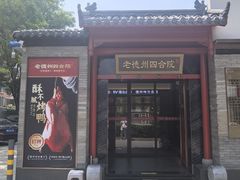 -老德州四合院·德州菜(天衢路店)