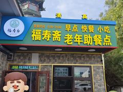 -福寿斋·老北京铜锅涮肉·烧烤(清岚店)