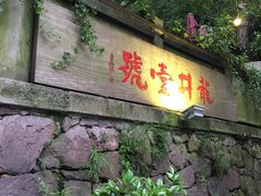-龙井壹号·茶缘山景宴(龙井村店)