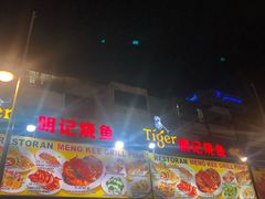 -明记烧鱼美味店