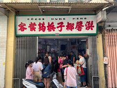 门面-洪馨椰子