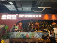 -云荷里·蒸汽石锅鱼·云南菜(中发百旺店)