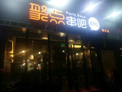 门面-聚点串吧·北京烧烤(朝北店)
