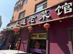 -林之六八·6886大连老菜馆