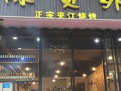 -陈员外正宗夹江烧烤(广福路店)