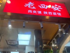 -老西安陕西面馆