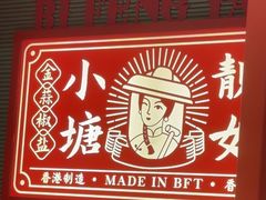 -避风塘·金牌店·夜宵(金玉兰店)