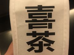 -喜茶(中山利和新地店)