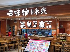-云味馆·云南菜·云南米线(中洲店)