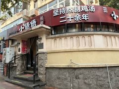 -小倩倩•鸡汤馄饨(江西路创始店)