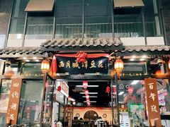 -西月城谭豆花(春熙路店)