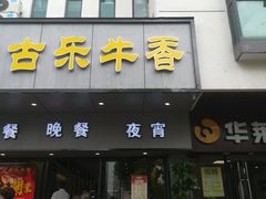 门面-古乐牛香·鲜牛肉牛杂火锅(新区店)