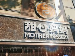 门面-甜心妈妈·榴莲星级糖水(北京路总店)