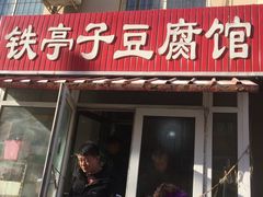 门面-铁亭子豆腐馆(振兴街店)