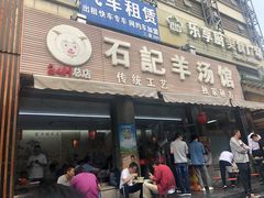 门面-豫石记羊汤(北苑店)