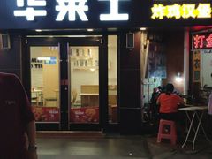 门面-华莱士·炸鸡汉堡(长盛店)