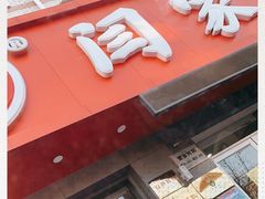 门面-闫家驴肉老店(华电一校店)