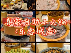 -喜家自助小火锅(乐客城店)