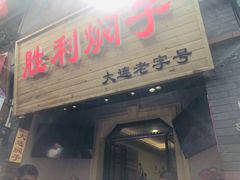-歹街(金成店)