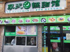 门面-老新隆牛肉锅贴(新街口店)