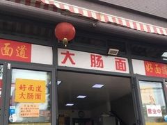 门面-好面道大肠面(中华路店)