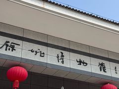 -余姚博物馆